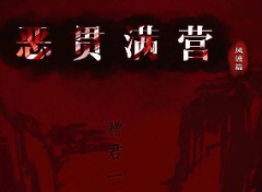 风波篇《恶贯满盈》