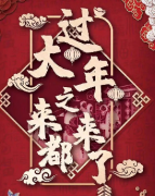 《大过年之来都来啦》