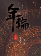 《年轮》