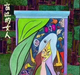 窗边的女人剧本杀