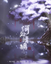 何处清明剧本杀