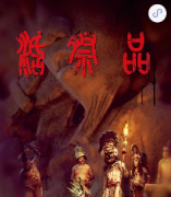 《活祭品》