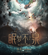 《眠梦不老泉》
