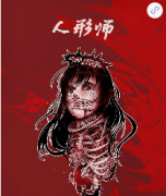 《人形师》
