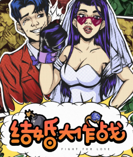 结婚大作战剧本杀