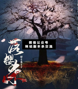 落樱杀剧本杀