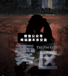 雾区剧本杀复盘