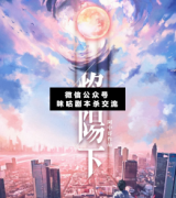 <b>《焰阳下》</b>