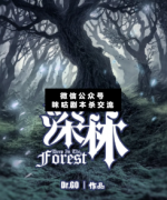 <b>《深林》</b>