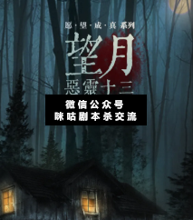 望月·恶灵十三剧本杀