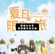<b>《夏日限定之旅》</b>