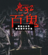 <b>《惠子2百鬼》</b>