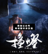 <b>《撞灯》</b>