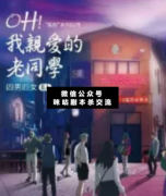 <b>《我亲爱的老同学》</b>
