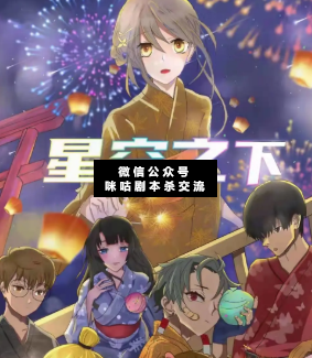 星空之下剧本杀