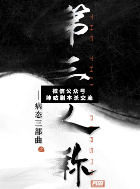 第三人称剧本杀