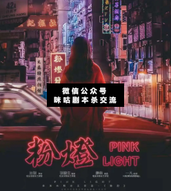 粉灯剧本杀