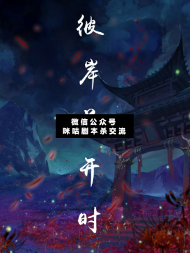 彼岸花开时剧本杀