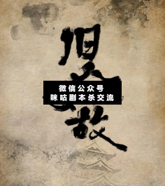 旧人如故剧本杀