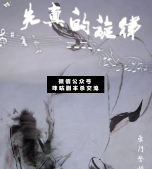 失真的旋律剧本杀