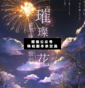 <b>《漆黑夜空绽放的璀璨之花，是否还有其他颜色</b>