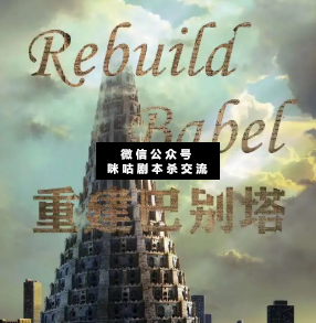 重建巴别塔剧本杀