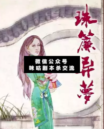 珠帘异梦剧本杀