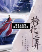 <b>《梅花三弄》</b>