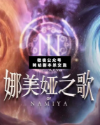 <b>《娜美娅之歌》</b>