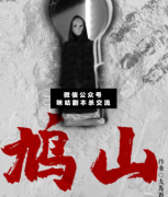 <b>《鸠山》</b>