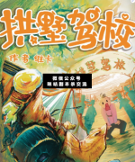 <b>欢乐本《拱墅驾校》</b>
