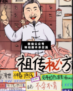 <b>《祖传秘方》</b>