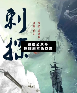 刺探剧本杀