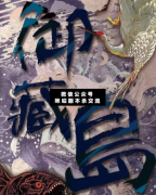 <b>《御藏岛》</b>