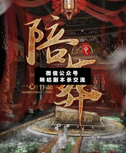陪葬剧本杀