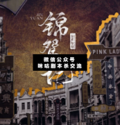 <b>民国本《锦鸳记》</b>