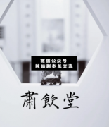 《肃饮堂》