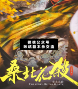 <b>《桑北花杀》</b>