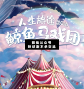 <b>《鲸鱼马戏团》</b>