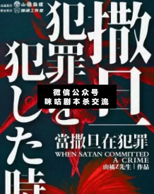 当撒旦在犯罪剧本杀