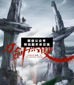 刀剑无双剧本杀