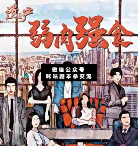 遗产2弱肉强食剧本杀