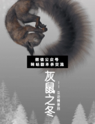 <b>《灰鼠之冬》</b>