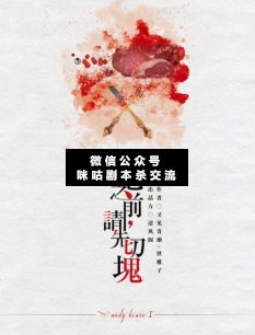在吃之前请先切块剧本杀