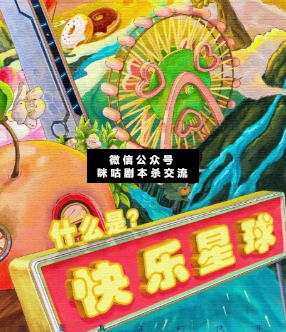 什么是快乐星球剧本杀