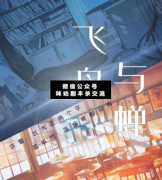 <b>《飞鸟与蝉》</b>