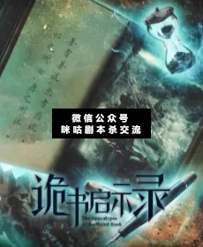 诡书启示录剧本杀