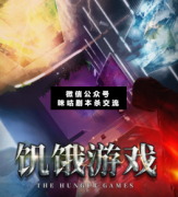 <b>《饥饿游戏》</b>