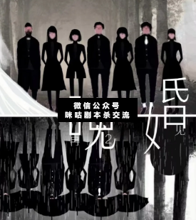 晚婚剧本杀