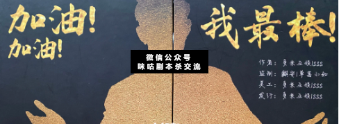 加油!加油!我最棒剧本杀